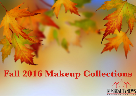 Fall 2016 makeup collections осенние коллекции макияжа